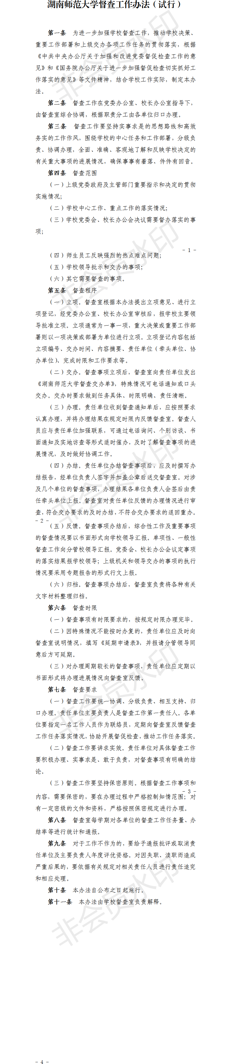 湖南师范大学督查工作办法（试行）.png