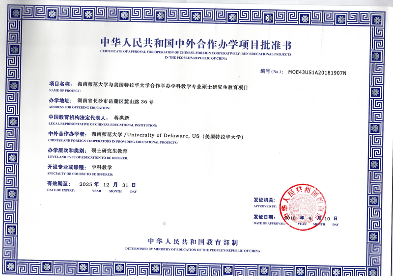 中华人民共和国中外合作办学项目批准书-美国特拉华大学_1.jpg
